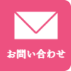 スマホお問い合わせ
